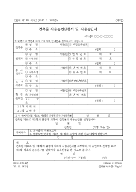 건축물 사용승인신청서 및 사용승인서 건축물 사용승인신청서 및 사용승인서